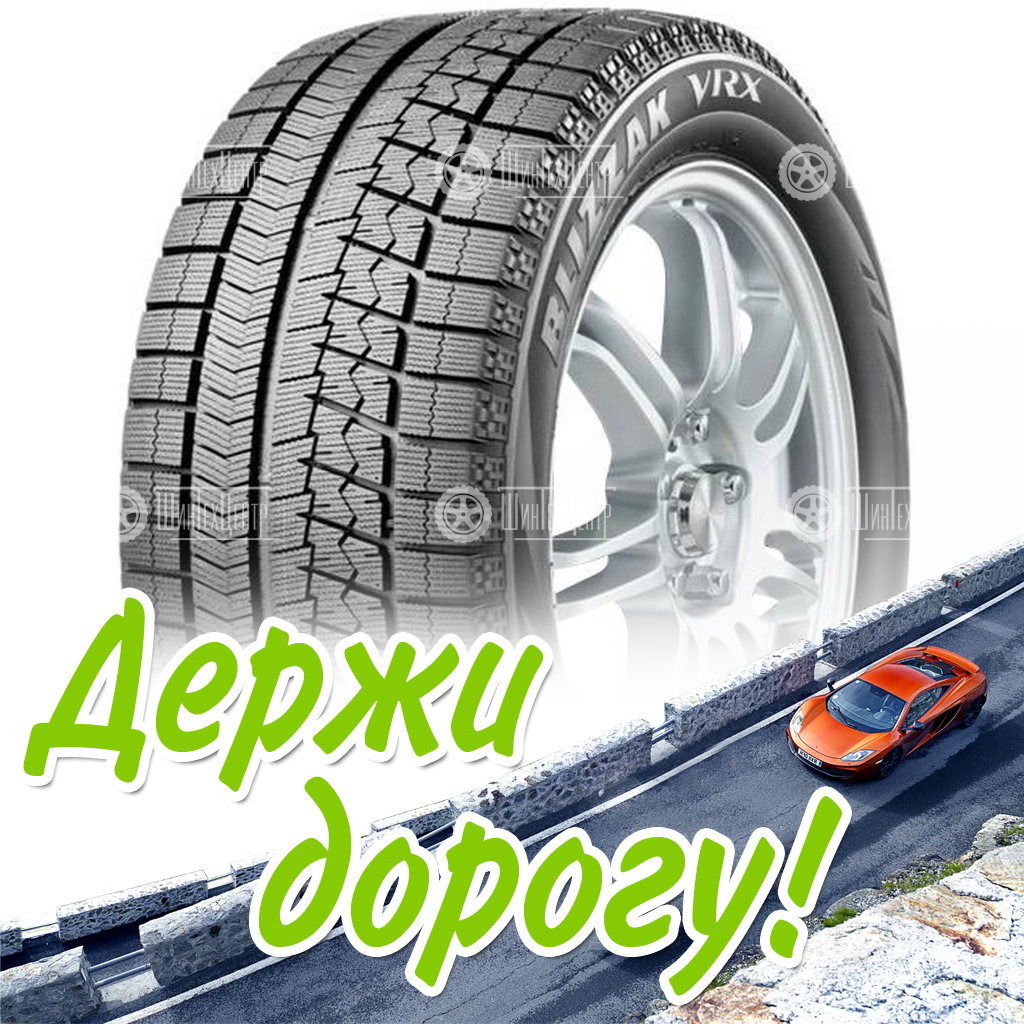 Шины Bridgestone 205/65 R16 Blizzak Vrx 95S Зимняя для легковых автомобилей и кроссоверов