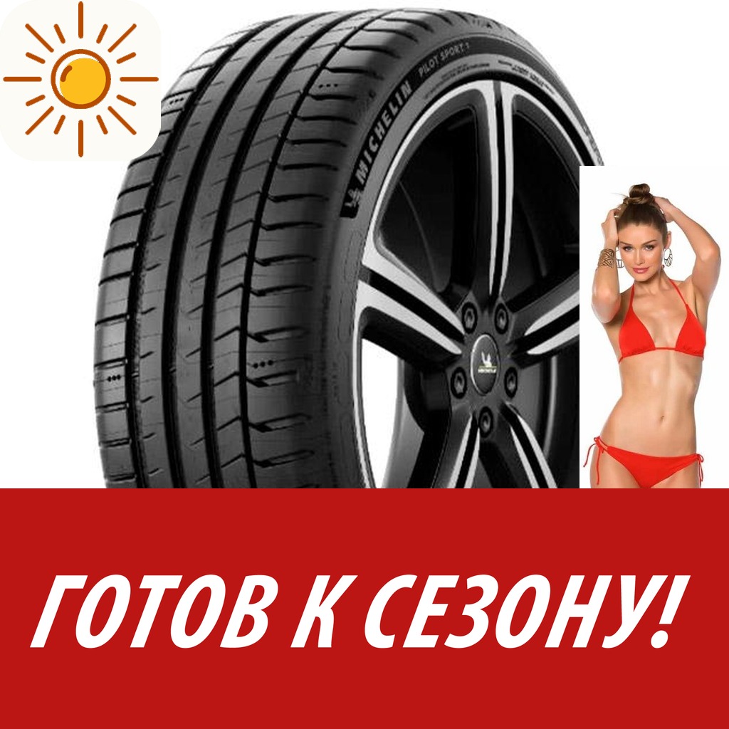 Шины летние   Michelin 225/45 R18 Pilot Sport 5 95Y для легковых авто