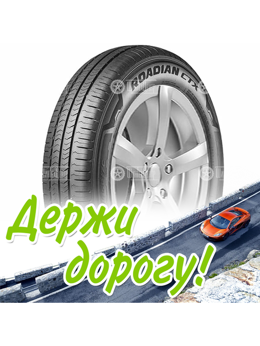 Шина 235/55R18 Nexen Roadian Ctx 104 H Xl Летняя для легкого авто и кроссоверов