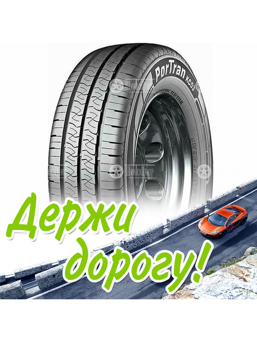 Шина 195/75R16C Kumho Portran Kc53 110/108 R Летняя для легкого авто и кроссоверов
