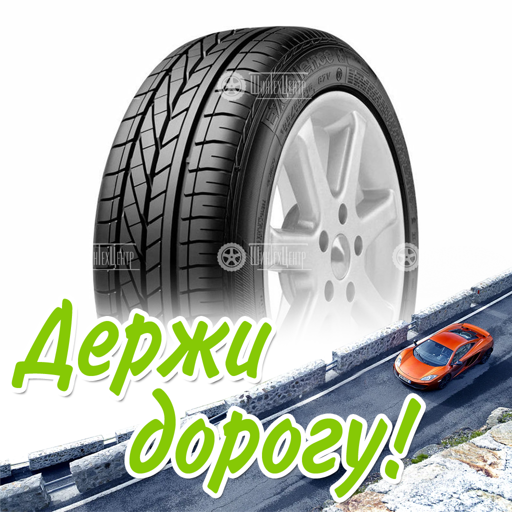 Шина Goodyear 195/55/16 H 87 Excellence Run On Flat Старше 5-Ти Лет Летняя для легковых автомобилей и кроссоверов