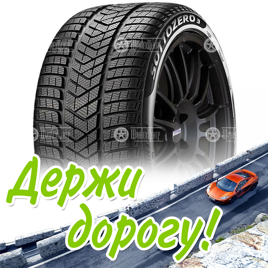 Шины Pirelli 225/60 R17 Winter Sottozero Iii 99H Зимняя для легковых автомобилей и кроссоверов