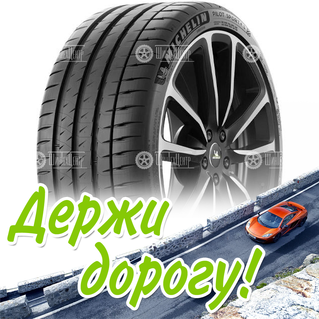 Шина Michelin 265/40 R20 Pilot Sport 4 S 104Y Летняя для легковых автомобилей и кроссоверов