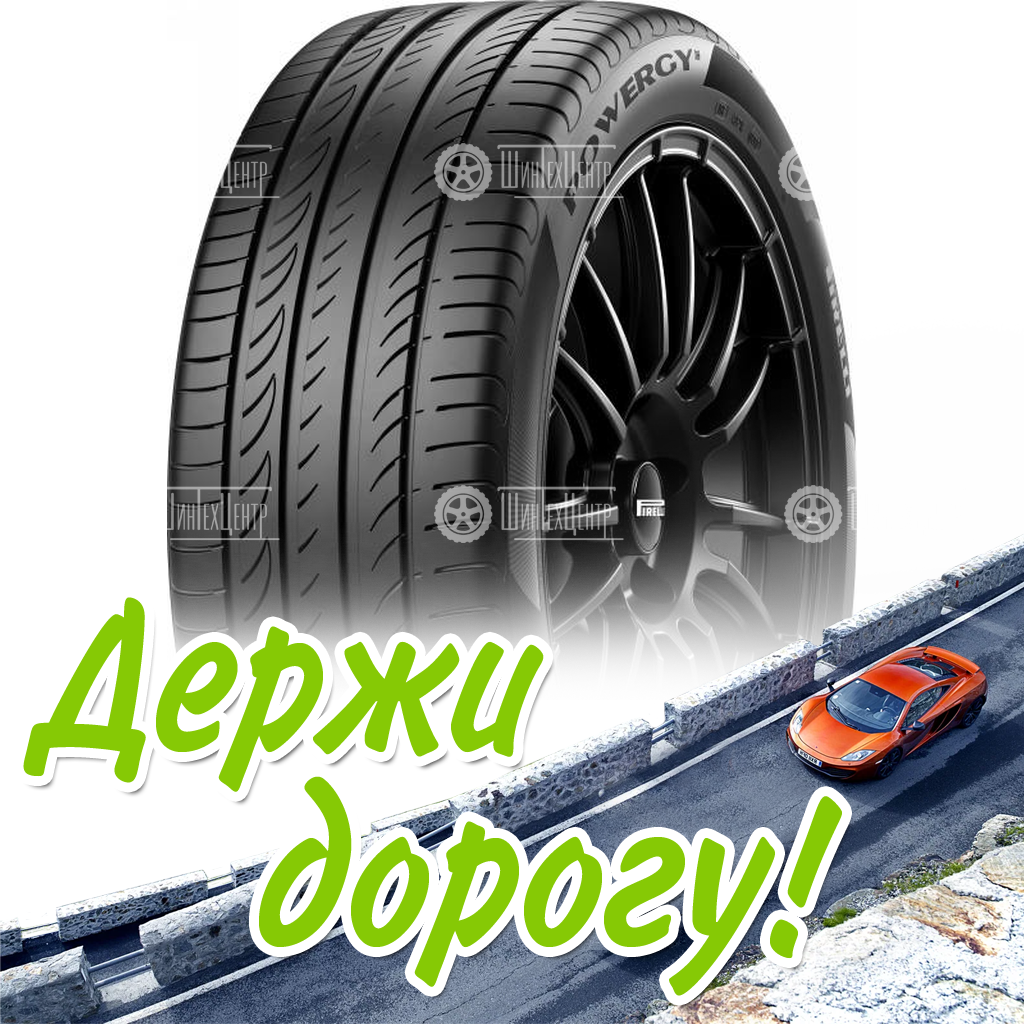 Шина 225/40R18 92Y Xl Pirelli Powergy Летняя для легковых автомобилей и кроссоверов