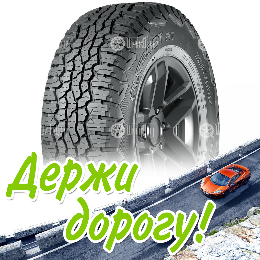 Шина 245/65R17 107T Nokian Outpost At Летняя для легковых автомобилей и кроссоверов
