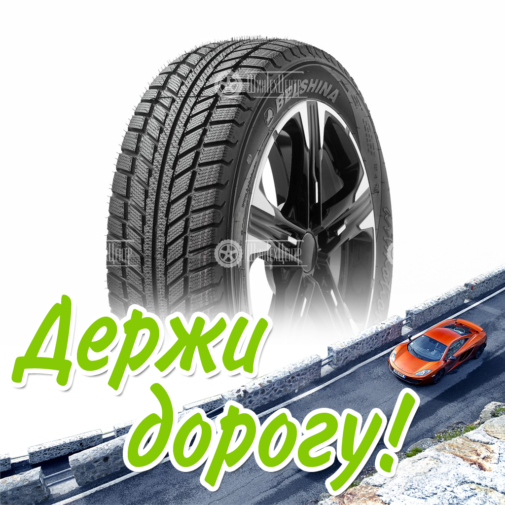 Шина Белшина 185/60/15 T 84 Бел-327 Artmotion Зимняя для легковых автомобилей и кроссоверов
