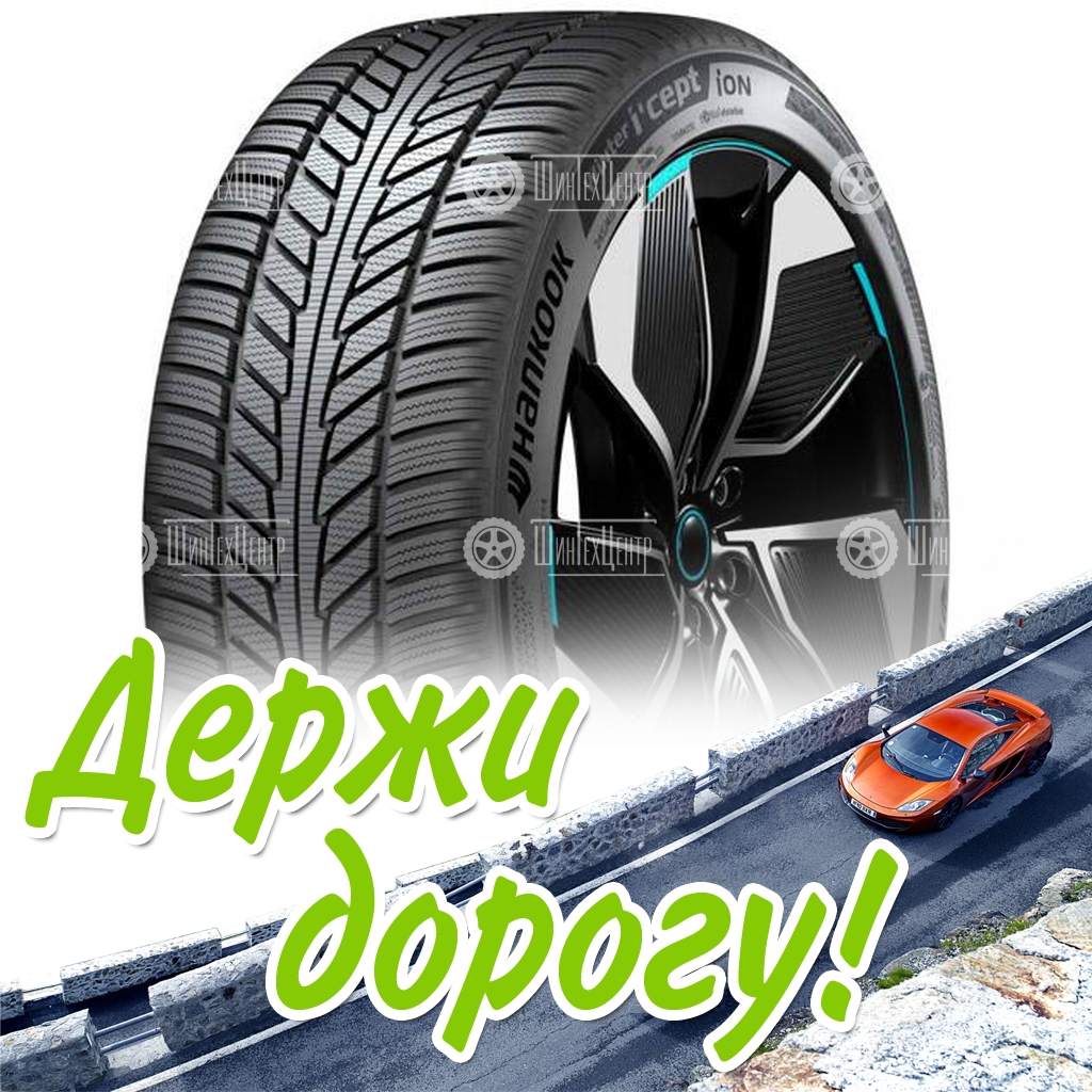 Шины Hankook 235/45 R21 Iw01A Winter I Cept Ion 101V Зимняя для легковых автомобилей и кроссоверов