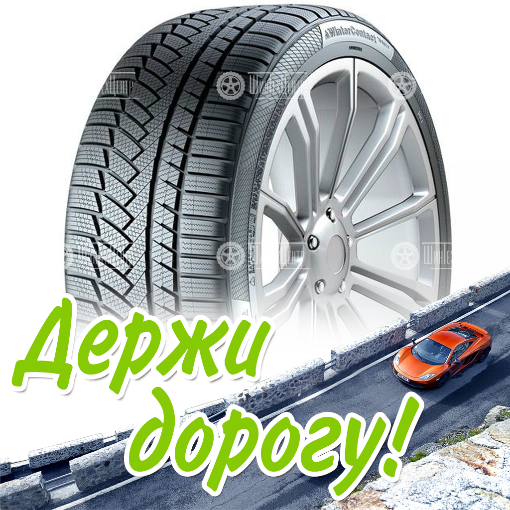 Шины Continental 265/45 R20 Wintercontact Ts 850 P 108T Зимняя для легковых автомобилей и кроссоверов