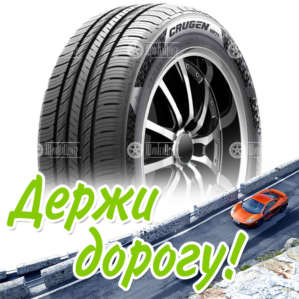 Шина Kumho 235/55 R20 Crugen Hp71 102H Летняя для легковых автомобилей и кроссоверов