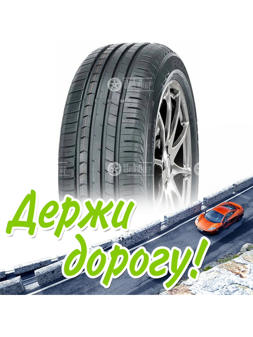 Шина 215/65R15 96H Roadking Argos Hp Летняя для легкого авто и кроссоверов