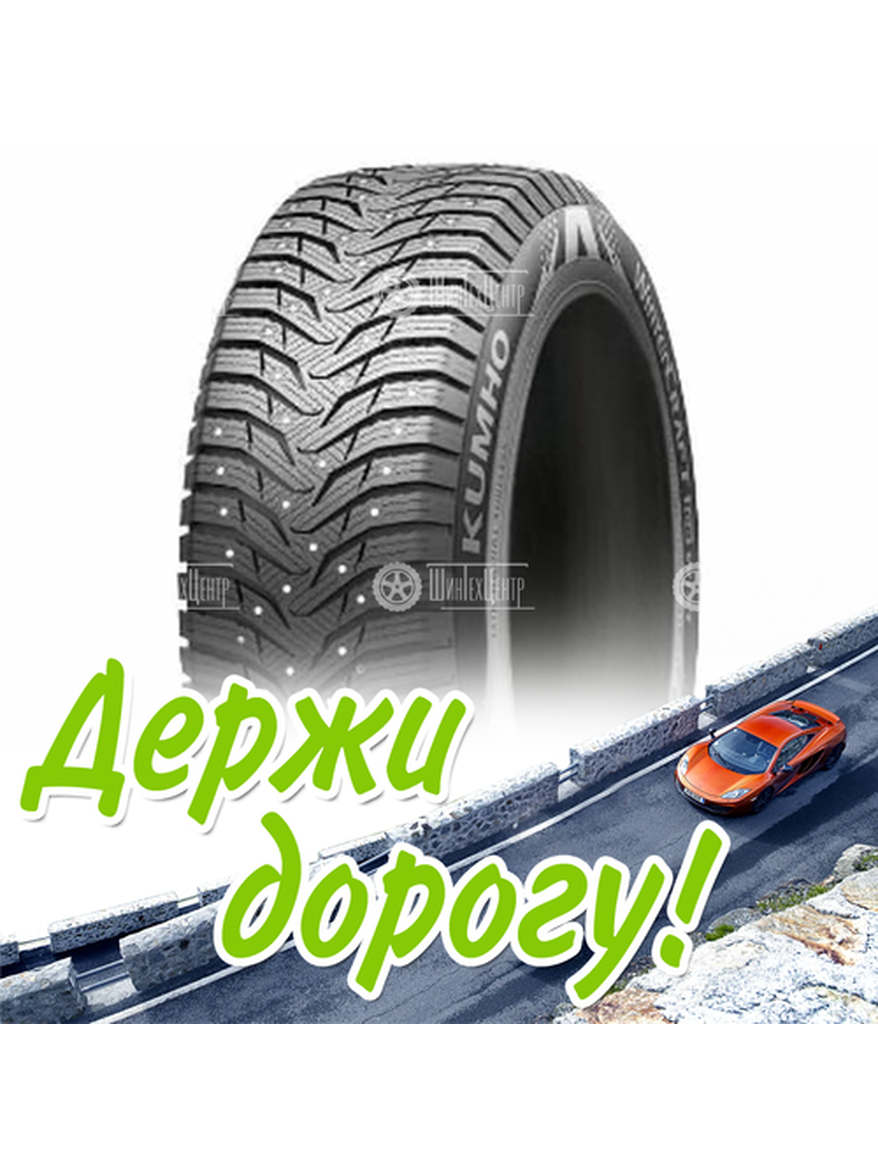 Шина 195/55R16 Kumho Wintercraft Ice Wi31 91 T Xl (2022) Зимняя для легкого авто и кроссоверов