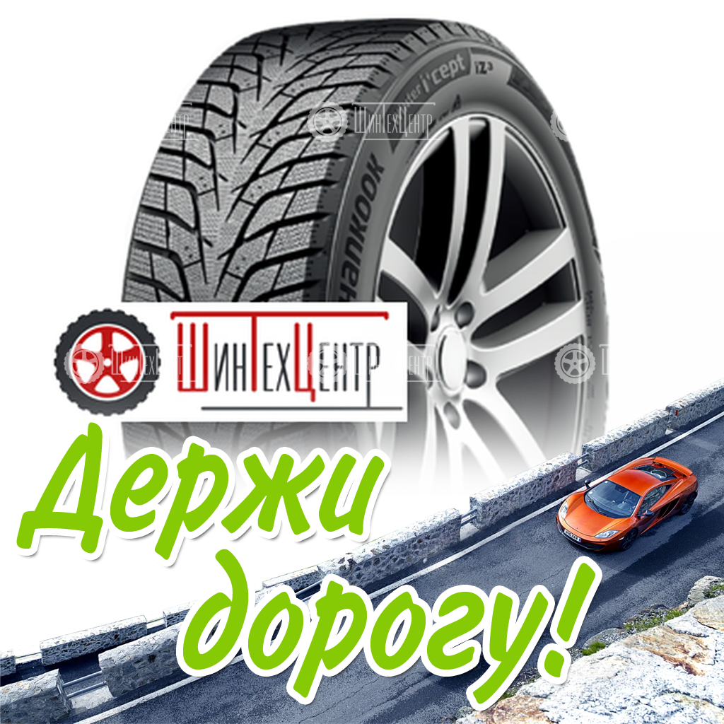 Шина Hankook 195/65R15 95T Xl Winter I*Cept Iz3 W636 Зимняя для легковых автомобилей и кроссоверов