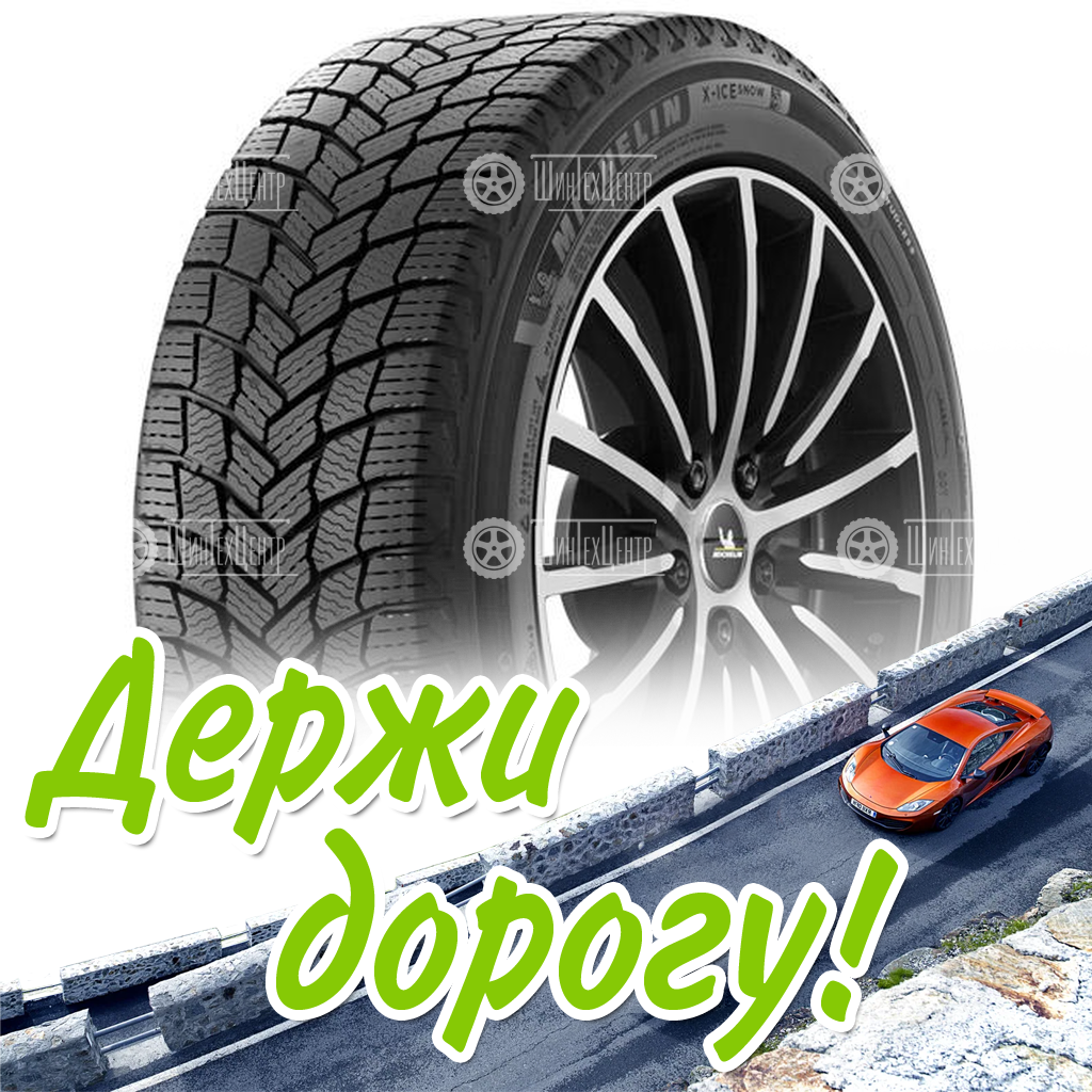 Шины Michelin 255/40 R19 X-Ice Snow 100H Зимняя для легковых автомобилей и кроссоверов