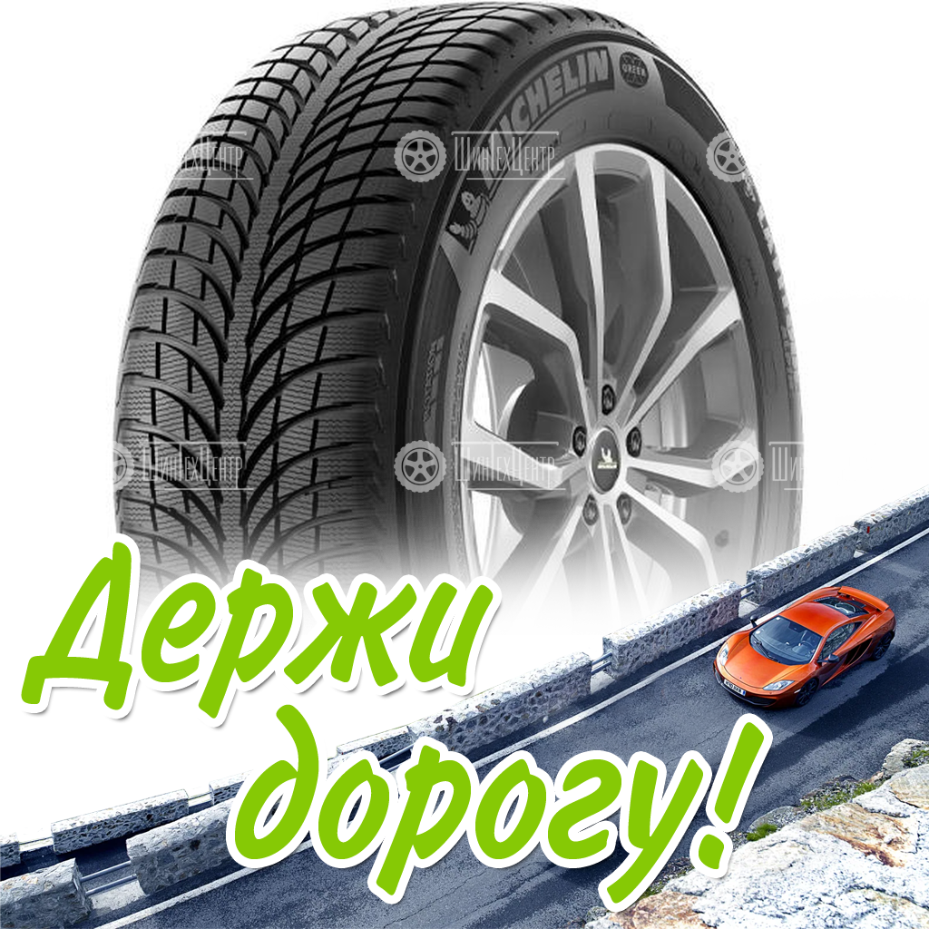 Шины Michelin 275/40 R20 Latitude Alpin 2 106V Зимняя для легковых автомобилей и кроссоверов