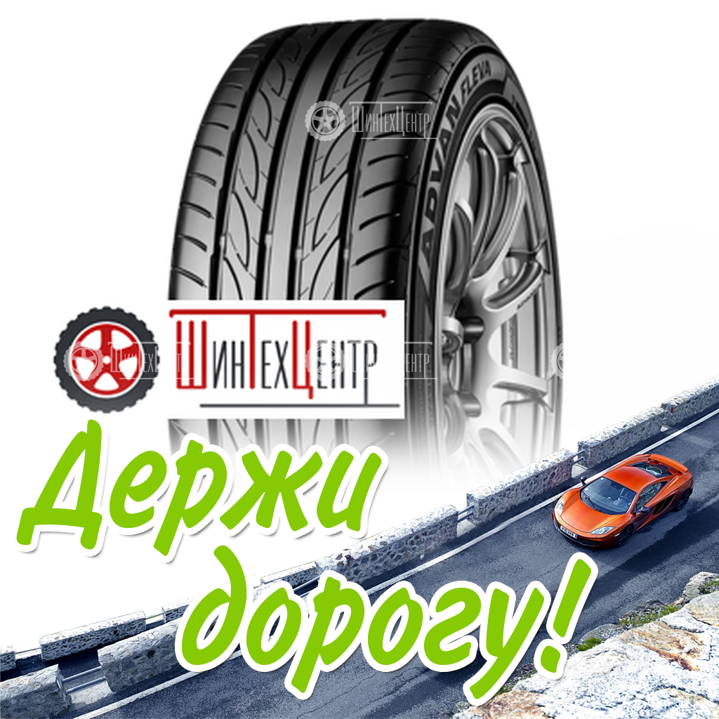 Шина Yokohama 215/55R16 93W Advan Fleva V701 Летняя для легковых автомобилей и кроссоверов