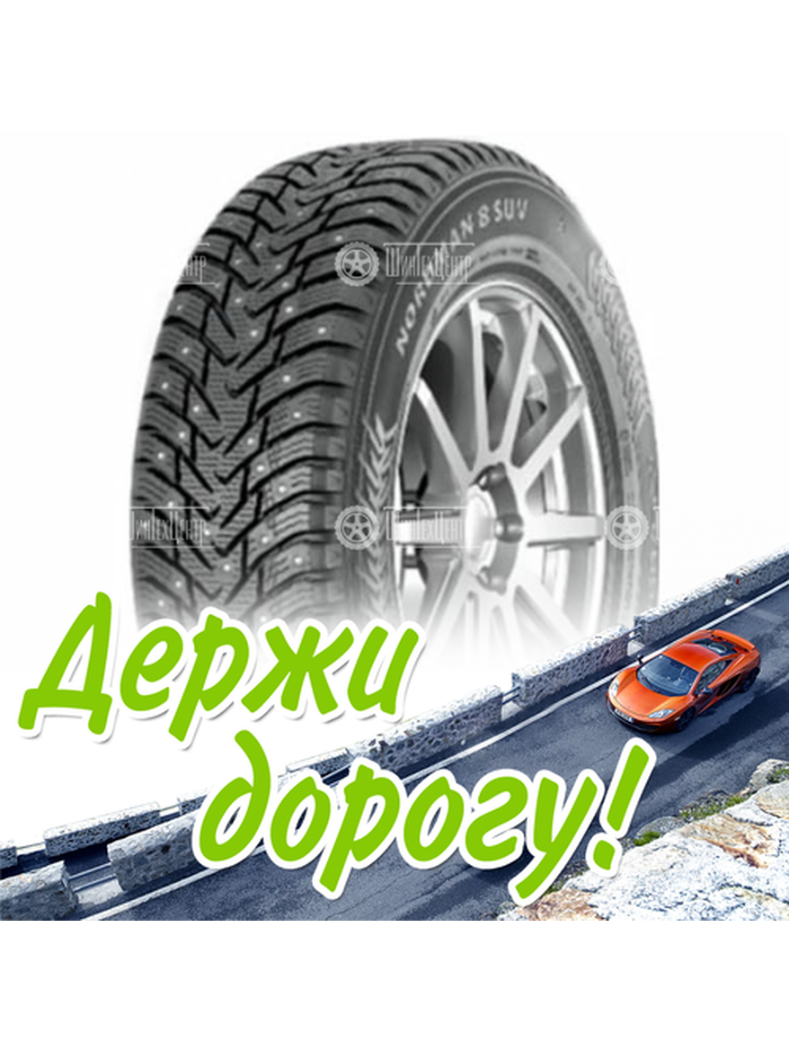 Шина 225/60R17 Nokian Nordman 8 Suv 103 T Xl (2021) Старше 3-Х Лет Зимняя для легкого авто и кроссоверов