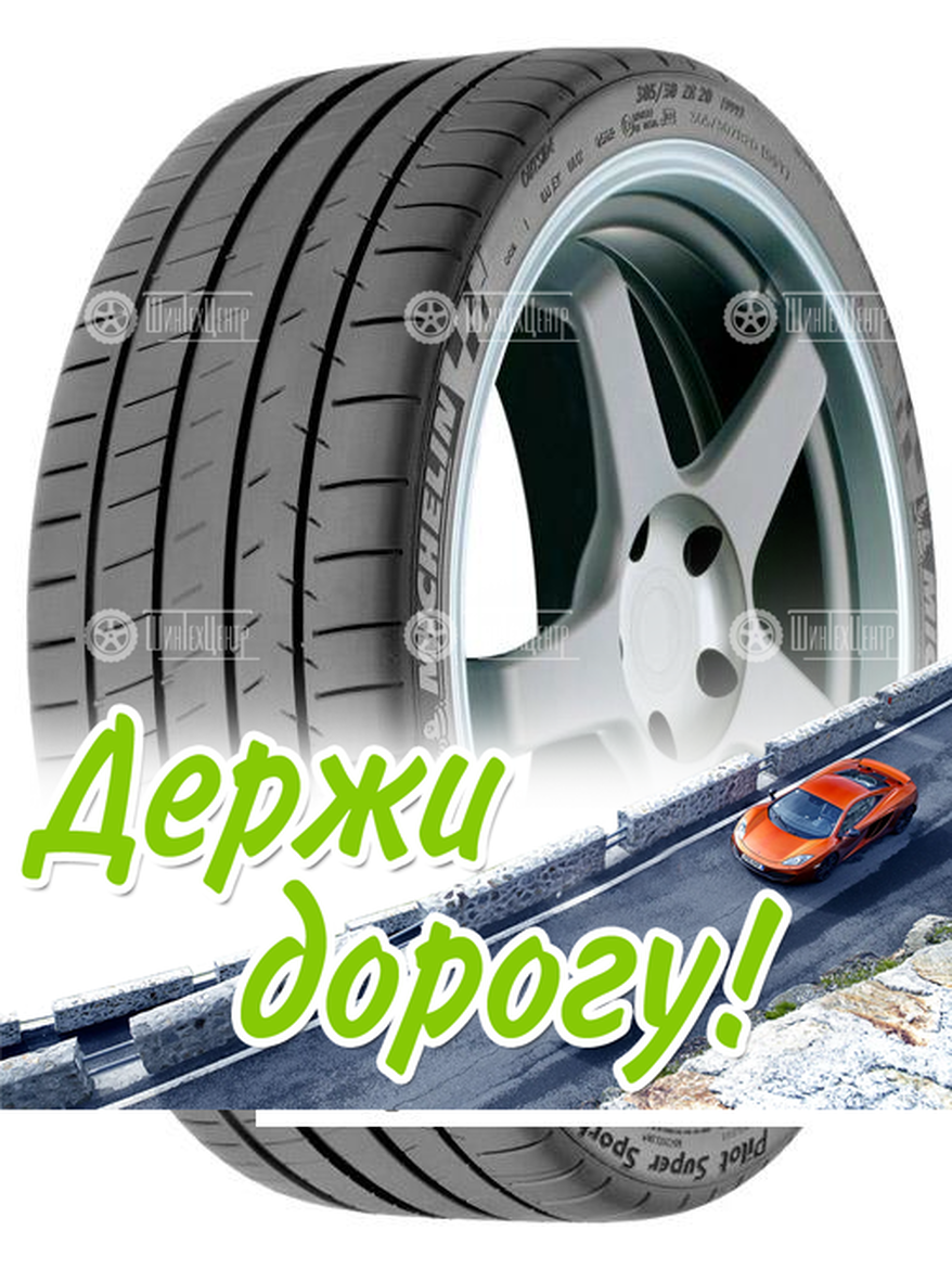 Шина Michelin 255/40 R20 Pilot Super Sport 101Y Летняя для легкого авто и кроссоверов