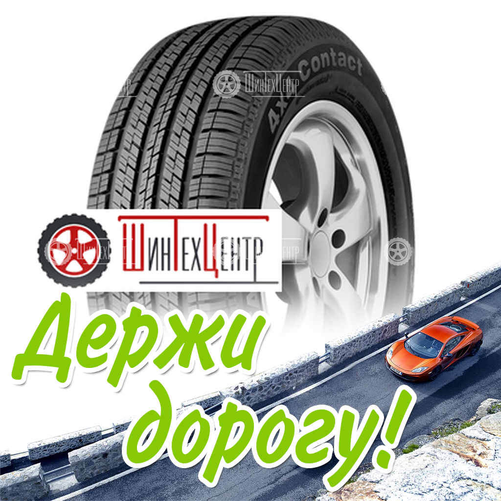 Шина Continental 265/60R18 110H Conti4X4Contact Mo Fr Ml Летняя для легковых автомобилей и кроссоверов