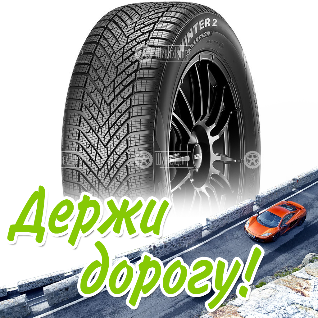 Шины Pirelli 255/45 R20 Scorpion Winter 2 105V Зимняя для легковых автомобилей и кроссоверов