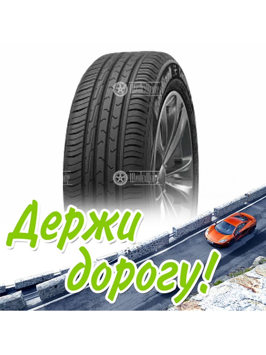Шина 205/65R15 Cordiant Comfort 2 99 H Летняя для легкого авто и кроссоверов