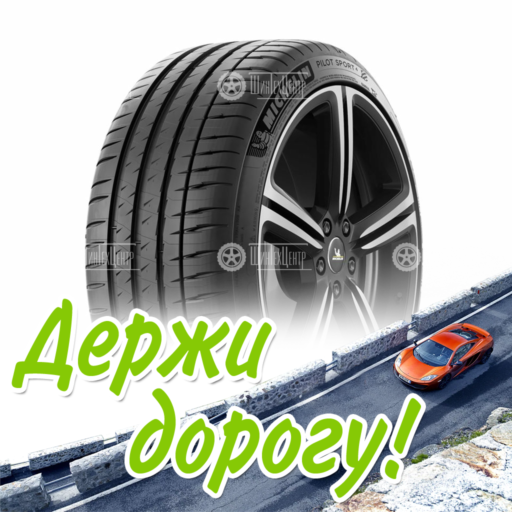 Шина Michelin 255/55/18 Y 109 Pilot Sport 4 Xl Xl Летняя для легковых автомобилей и кроссоверов