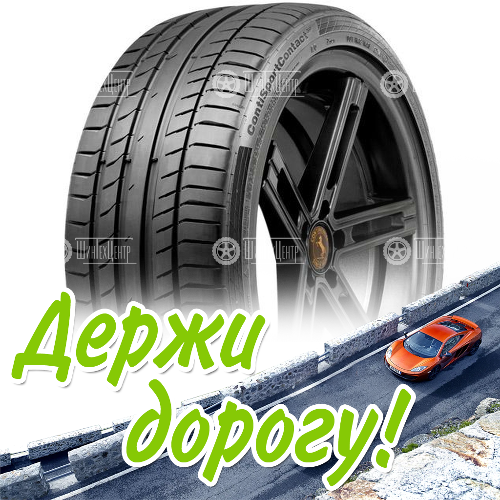 Шина Continental 275/45 R20 Contisportcontact 5P 110Y Летняя для легковых автомобилей и кроссоверов