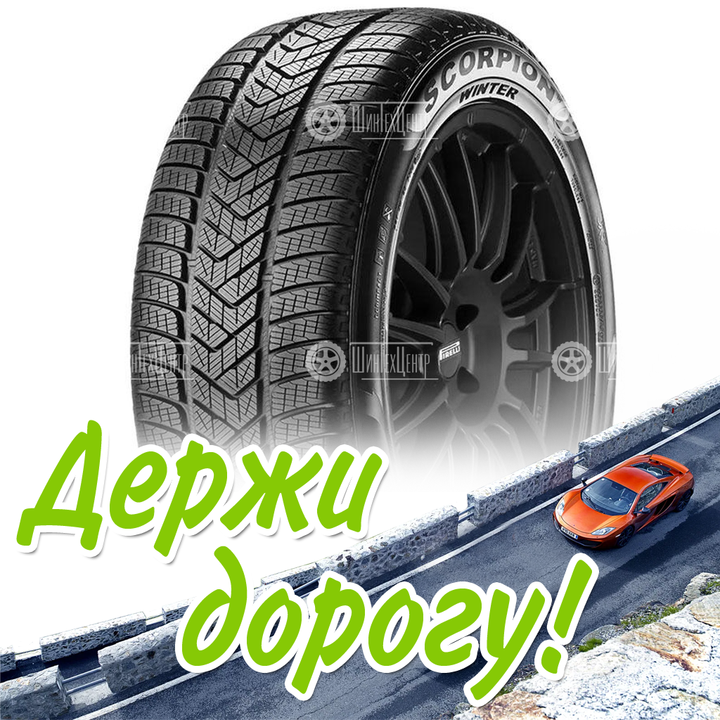 Шины Pirelli 305/35 R21 Scorpion Winter_ 109V Зимняя для легковых автомобилей и кроссоверов