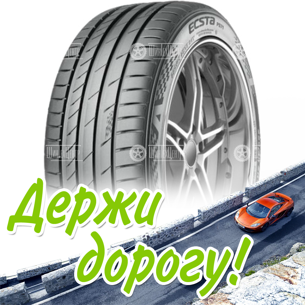 Шина 205/60R16 92V Kumho Ecsta Ps71 Летняя для легковых автомобилей и кроссоверов