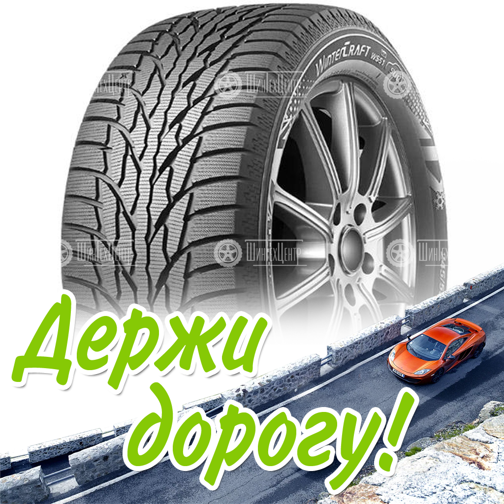 Шины Kumho 215/60 R17 Wintercraft Suv Ice Ws51 100T Зимняя для легковых автомобилей и кроссоверов