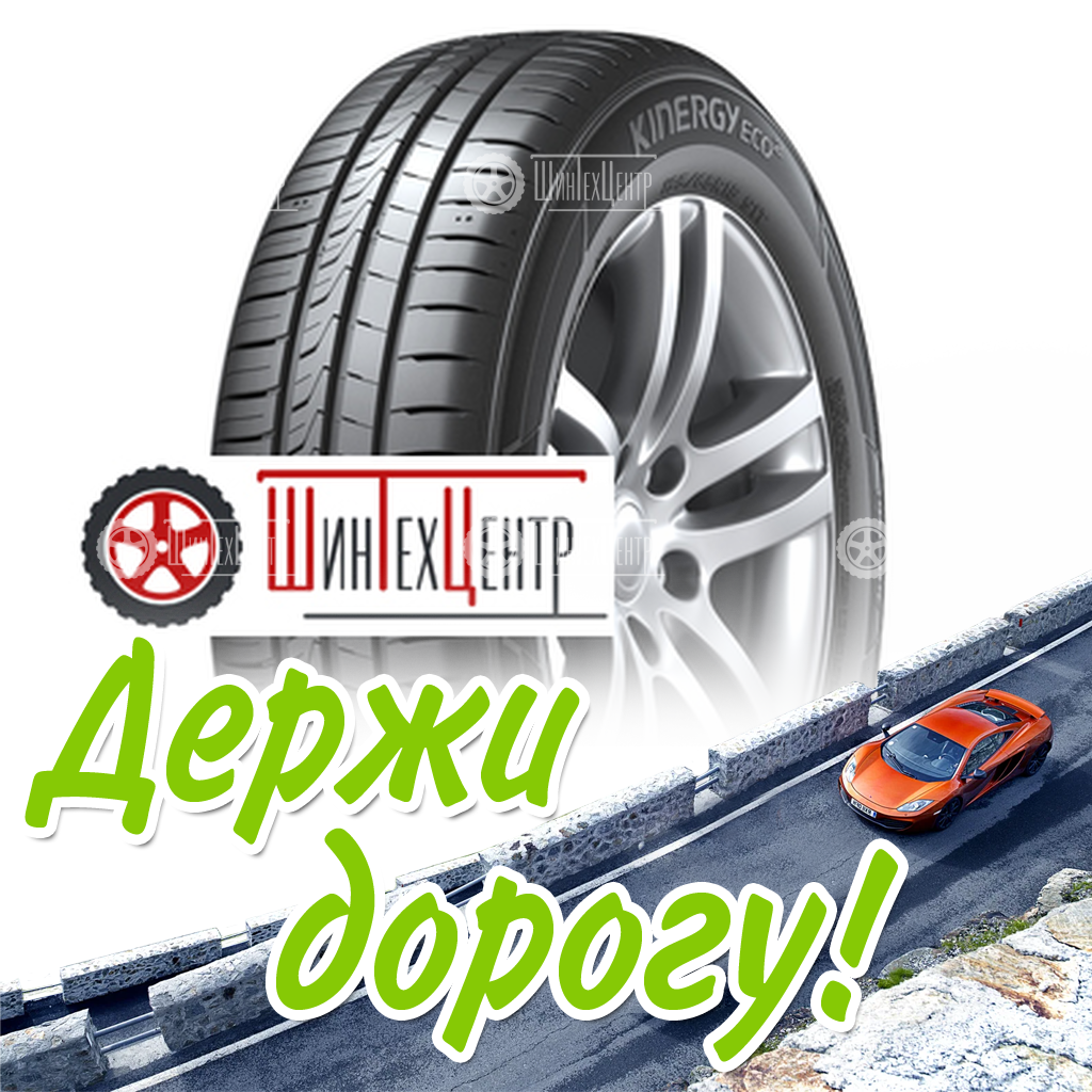 Шина Hankook 195/55R16 87H Kinergy Eco 2 K435 Летняя для легковых автомобилей и кроссоверов