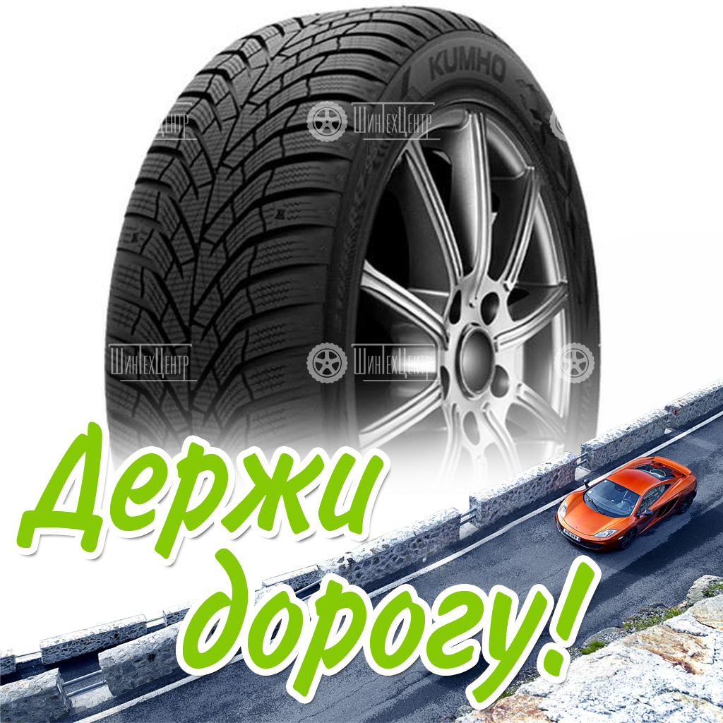 Шины Kumho 215/55 R16 Wp52 97H Зимняя для легковых автомобилей и кроссоверов