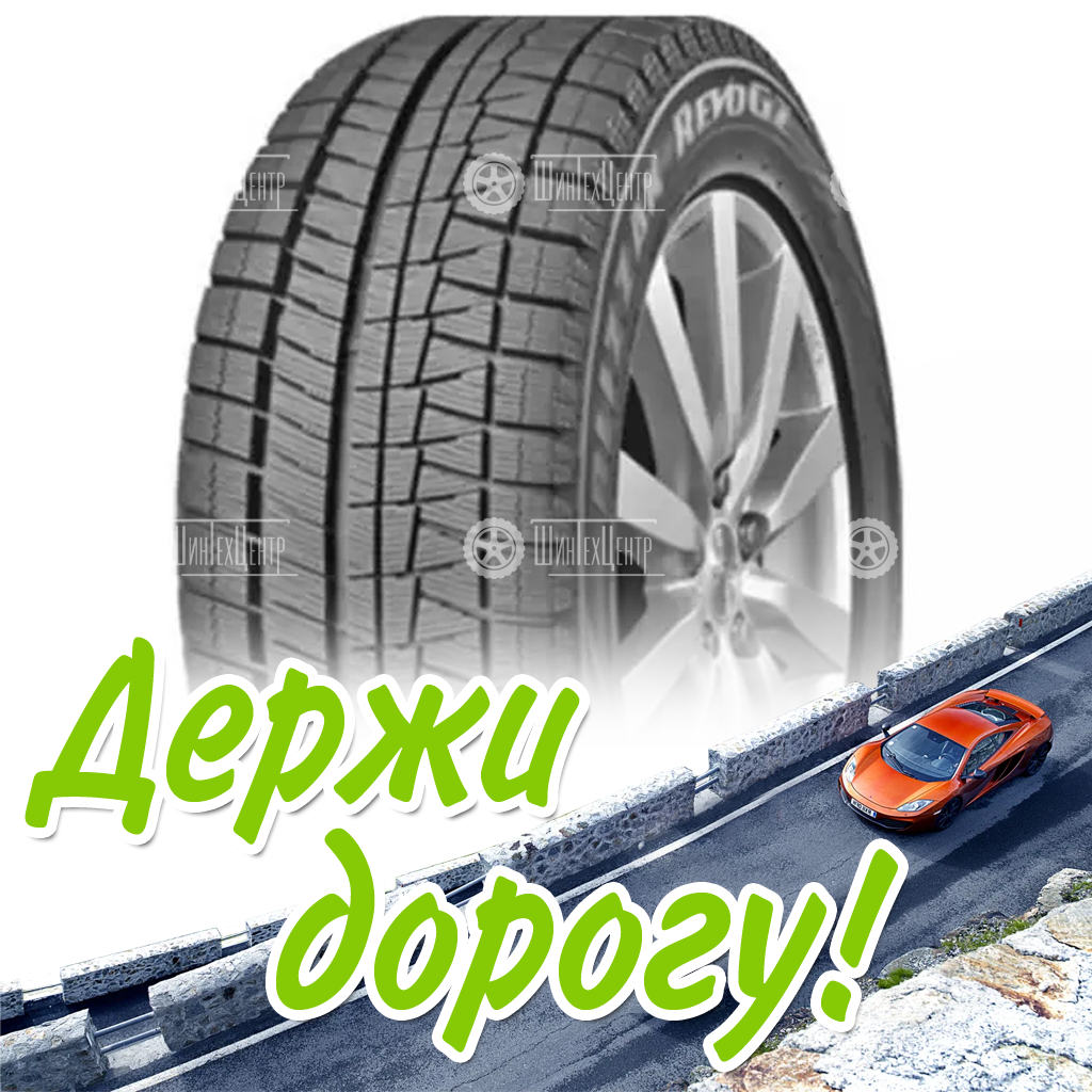 Шина 255/45R18 Bridgestone Blizzak Revo Gz 99 S (Sale) (2012) Без Км Зимняя для легковых автомобилей и кроссоверов